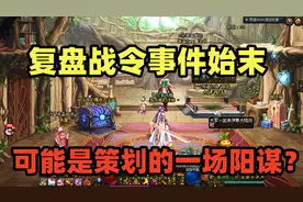 DNF：游戏酱复盘战令事件从头到尾始末，原来是策划的一场阳谋？视频封面