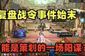 DNF：游戏酱复盘战令事件从头到尾始末，原来是策划的一场阳谋？视频封面