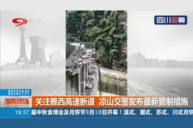 司机请注意！关注雅西高速断道，凉山交警发布最新管制措施