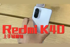 旗舰手机焊门员！Redmi K40上手体验，究竟哪款型号最香呢？