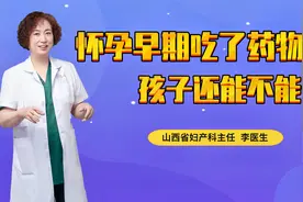 在怀孕早期，不小心吃了药物，孩子还能不能留？视频封面