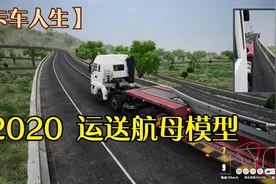 中国卡车模拟游戏【卡车人生】12.24 司机小断运送航母模型到海南视频封面