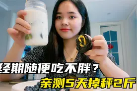 听说经期减肥，随便吃也不胖？亲测5天掉秤2斤，正确分享经期食谱视频封面
