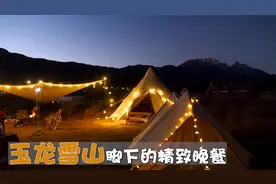 玉龙雪山下露营，听纳西族朋友讲述当地民族文化，方言好有趣