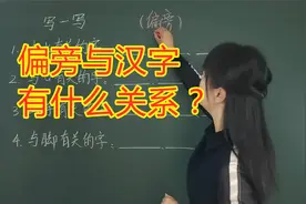 偏旁与汉字有什么关系？二年级学生积累字词有方法，简单视频封面
