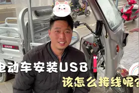 电动车安装USB充电口该怎么接线呢？师傅教你自己动手就丰衣足食视频封面