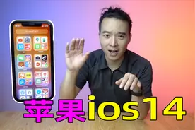 苹果iOS14尝鲜版，最核心的更新有哪些？大雄手把手教你更新视频封面