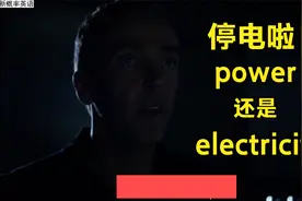 "停电啦"怎么说？"power"和"electricity"有区别吗?5分钟搞定视频封面
