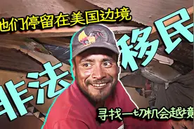 美国严防的墨西哥移民，千方百计想成为美国人，住所却被同胞烧毁视频封面