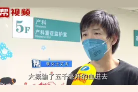 出血产妇输血五千毫升脱险，丈夫无偿献血感恩社会视频封面