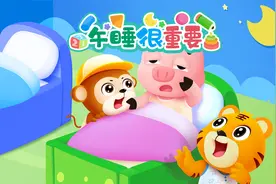 贝乐虎入园启蒙儿童动画《午睡很重要》视频封面