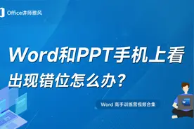 Word和PPT文档电脑上显示正常，发到手机里查看就错位怎么办？