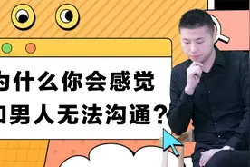 为什么你会感觉，和男人无法沟通？心理学解析真相视频封面