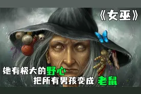 《女巫》第一集丨这个女巫极美，黄金蟒当围脖，指头只有三根视频封面