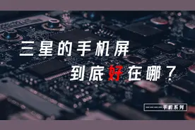 iphone手机的屏幕质量是最好的？原来苹果背后的大佬是三星视频封面