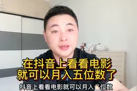 在抖音上追电影剪辑视频，就可以月入五位数了！视频封面