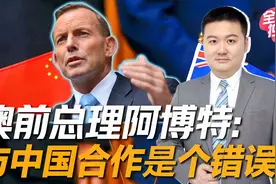 澳大利亚前总理阿博特：决定与中国进行合作，这是个彻底的错误视频封面