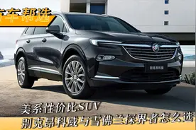 美系性价比SUV 别克昂科威与雪佛兰探界者怎么选？视频封面