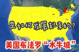 美国布法罗又名“水牛城”，它是如何发展起来的？位置太重要了视频封面