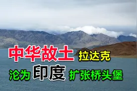 战略枢纽拉达克，被印度强占上百年，站在班公湖畔回首那段历史视频封面