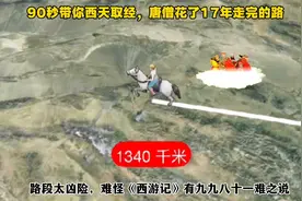 90秒带你西天取经，唐僧花了17年走完的路视频封面