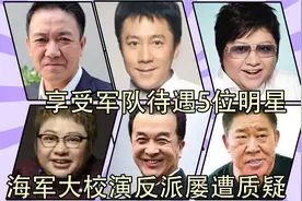 享受军队待遇5位明星，大校演反派惹争议，少将却因拍电影被撤职视频封面