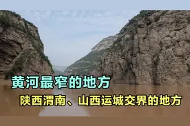 黄河最窄的地方——陕西渭南、山西运城交界的地方视频封面