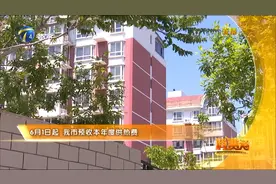 6月1日起，天津市预收本年度供热费，缴费有优惠！视频封面