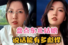 盘点东北姑娘说话能有多彪悍，闭嘴林黛玉，张嘴大李逵视频封面