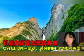 天门山跳崖女孩骨灰已被接走，其母亲的一句话，才知道女孩的感受视频封面