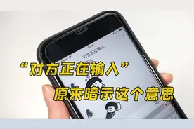 微信显示“对方正在输入”原来暗示这意思，我也是刚知道视频封面
