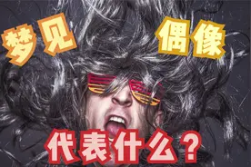 梦中出现偶像，意味着什么？视频封面