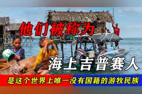 唯一没有国籍的巴瑶族，被称为海上吉普赛人，家乡从天堂变地狱视频封面