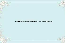 java基础和进阶：第898讲，maven常用命令视频封面