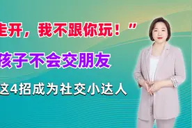 “走开，我不跟你玩！”孩子不会交朋友，用这4招成为社交小达人视频封面