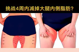 挑战4周内减掉大腿内侧脂肪？推荐6个动作，瘦大腿轻而易举！