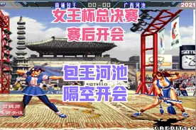 拳皇97 河池包王联手开会 女王杯包王逆袭夺冠 开会也是唯唯诺诺视频封面