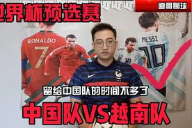 世界杯预选赛：中国队VS越南队 留给中国队的时间不多了视频封面