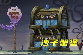 海绵宝宝：蟹黄堡竟然是用沙子做的，比奇堡的客人面临着安全危机视频封面
