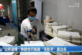 山东淄博：女子工作熟能生巧，练就“无影手”真功夫视频封面