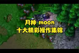 月神moon十大精彩操作集锦 魔兽争霸3 war3视频封面