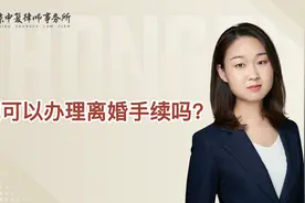 异地可以办理离婚手续吗？视频封面