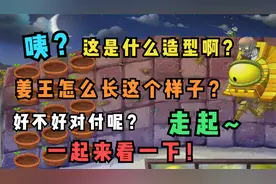 植物大战僵尸TAT版9：终于可以打姜王了？咦？这是什么造型啊？视频封面