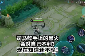 司马懿手上出现黑火会对自己不利？现在知道还不晚！视频封面