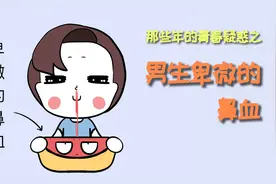 男生在看到美女时，究竟会不会流鼻血？视频封面