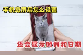 手机息屏后，如何显示时间日期？教你个小方法，可惜大多数人不会视频封面