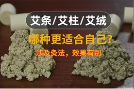 艾条艾柱艾绒该怎么选？涉及灸材和灸法，关乎艾灸效果，不得不知
