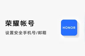 新机到手，如何上一把安全锁？看绑定安全手机/邮箱的具体操作！视频封面