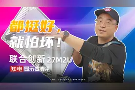 联合创新27M2U显示器评测 ：都挺好，就怕坏！