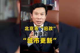 “旧改”升级为“城市更新”“十四五”规划来了视频封面